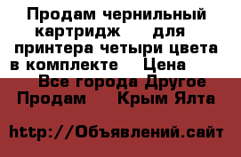 Продам чернильный картридж 655 для HPпринтера четыри цвета в комплекте. › Цена ­ 1 999 - Все города Другое » Продам   . Крым,Ялта